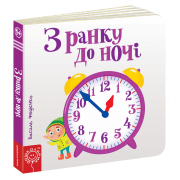 З ранку до ночі.